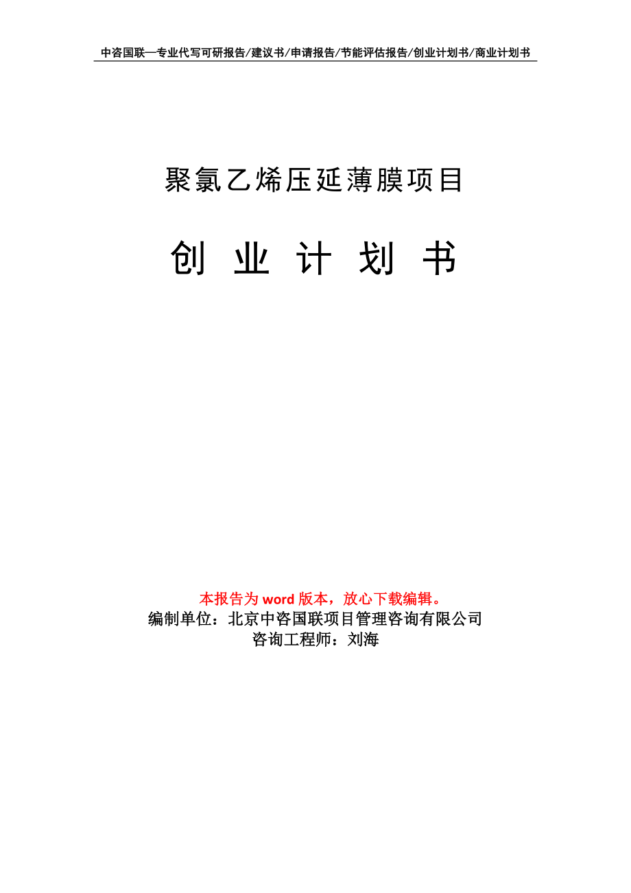 聚氯乙烯压延薄膜项目创业计划书写作模板_第1页