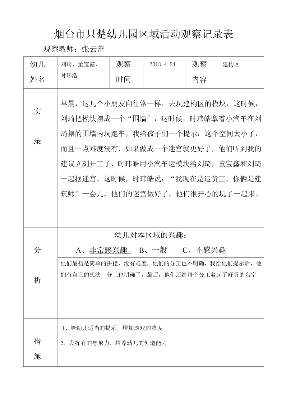幼儿园教师区域活动观察记录表_第1页