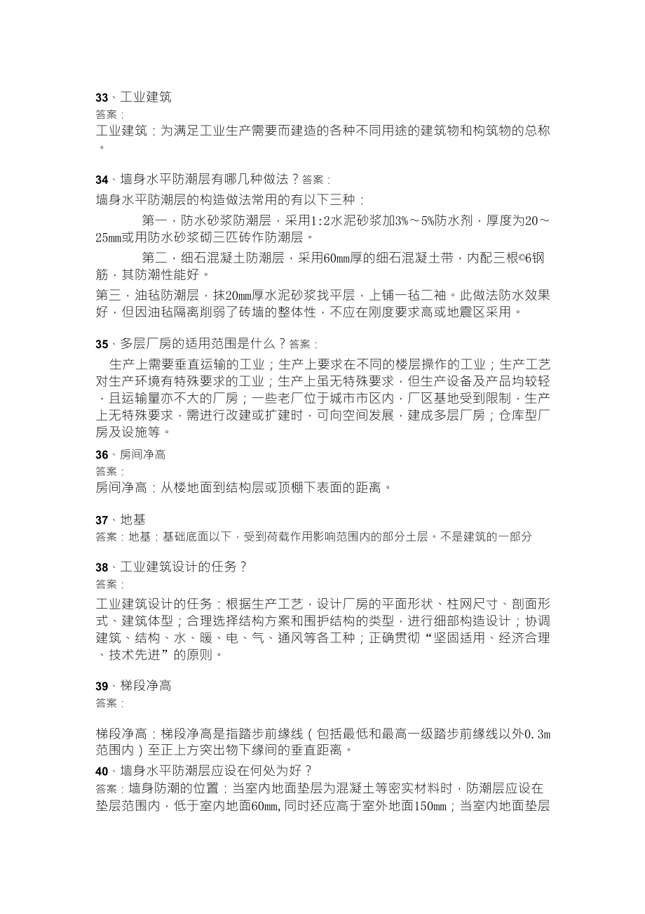 西南大学[1066]《房屋建筑学》作业答案_第1页