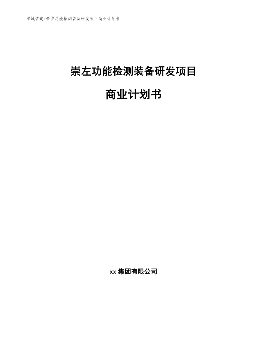 崇左功能检测装备研发项目商业计划书模板_第1页