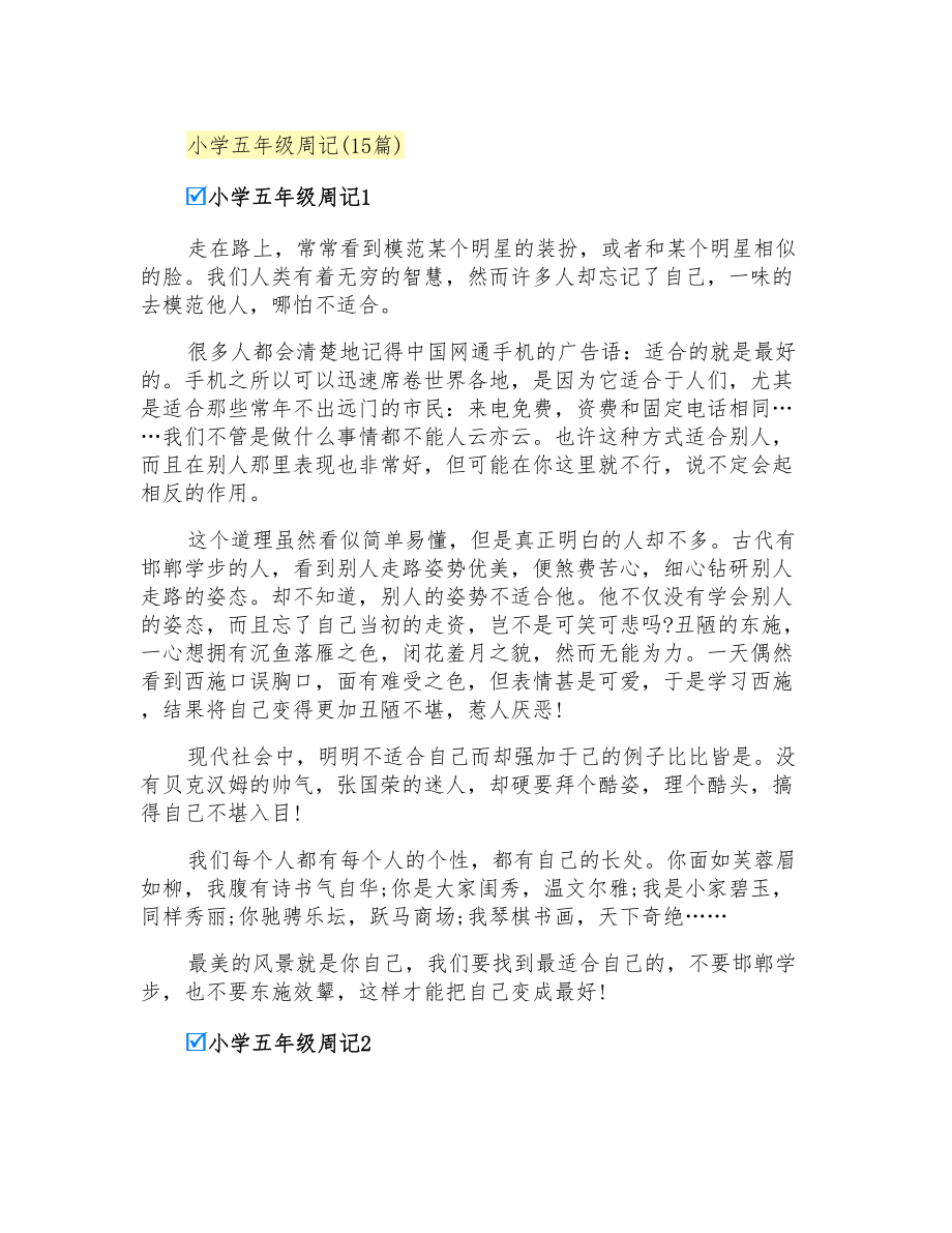 小学五年级周记(15篇)_第1页