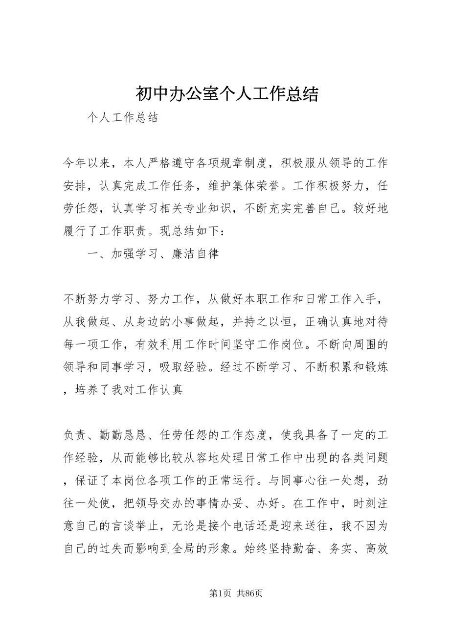 2022初中办公室个人工作总结_第1页