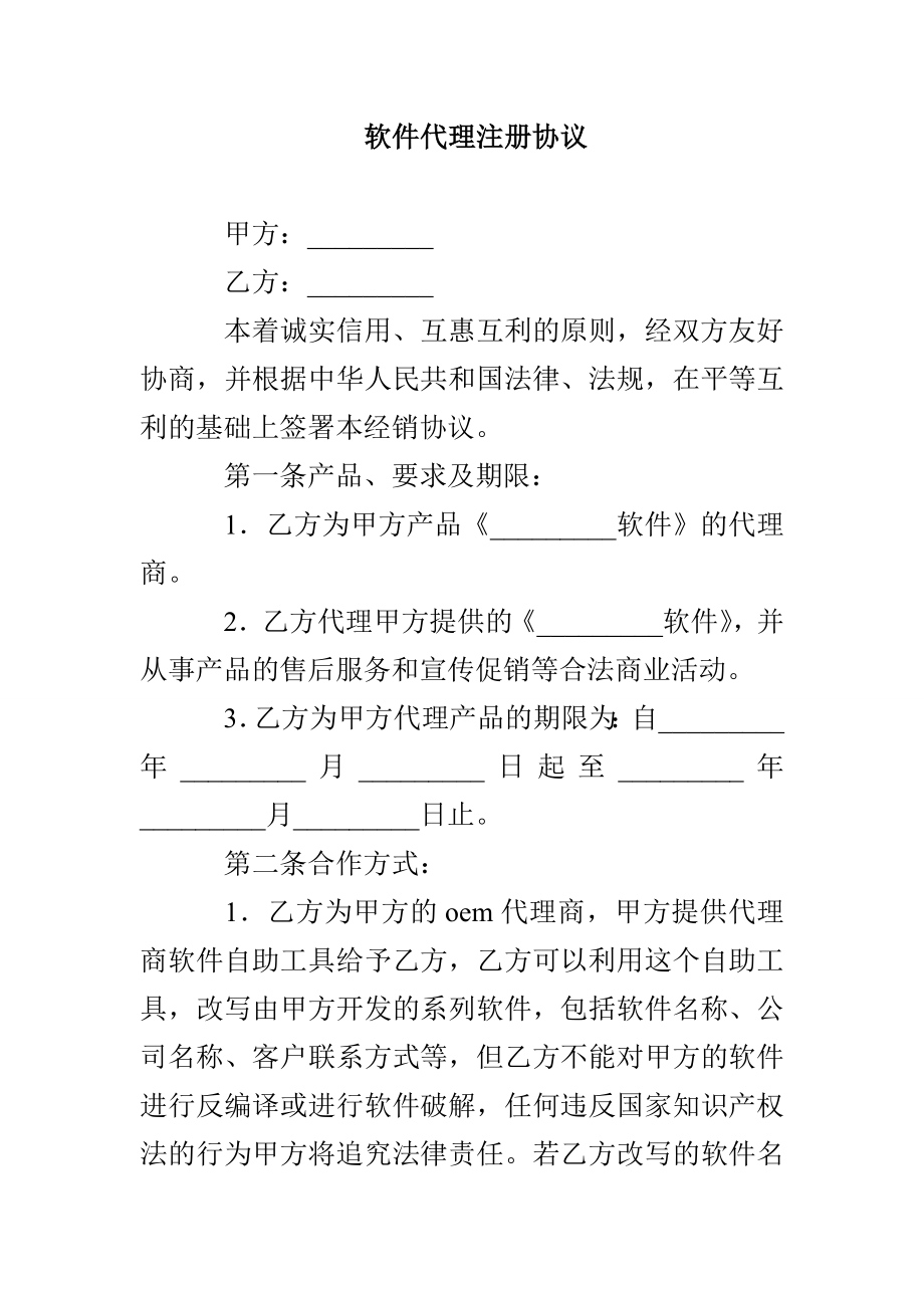 软件代理注册协议_第1页