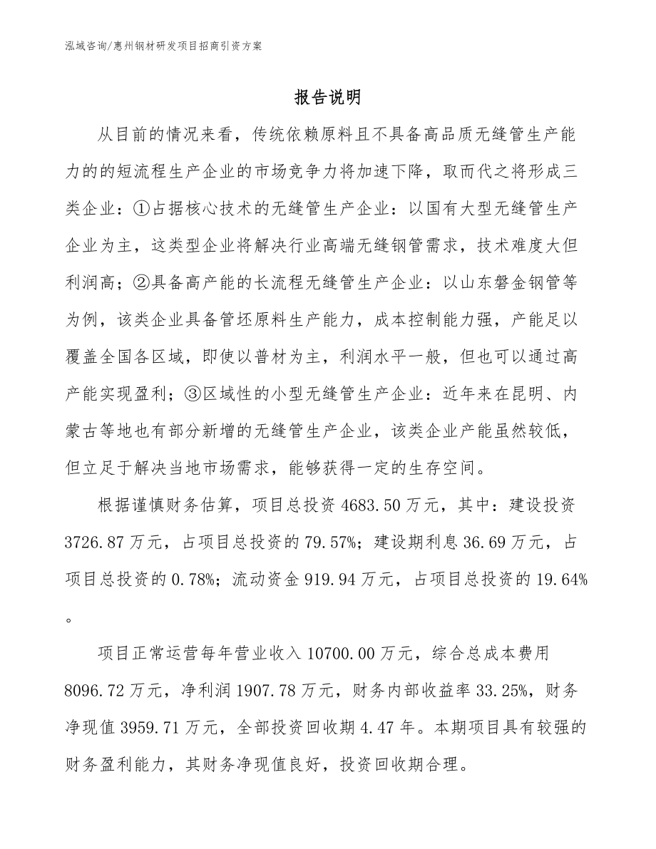 惠州钢材研发项目招商引资方案【范文】_第1页