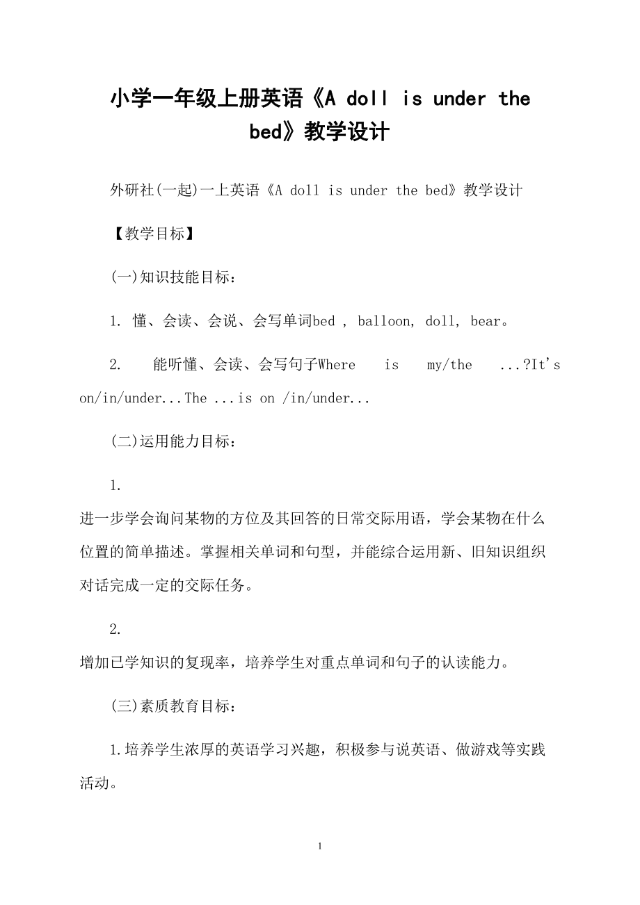 小学一年级上册英语《A doll is under the bed》教学设计_第1页