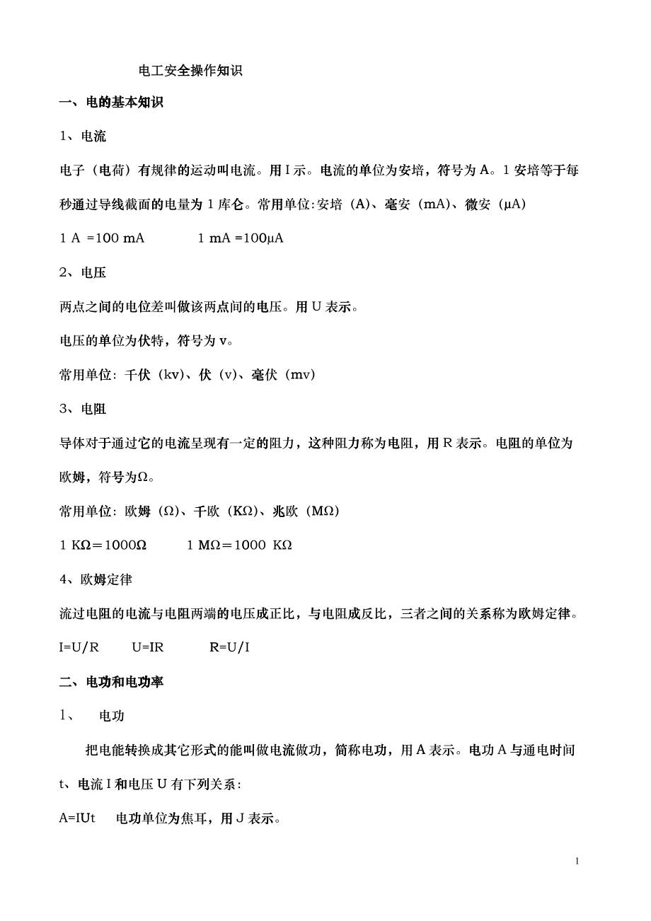电工安全操作知识_第1页