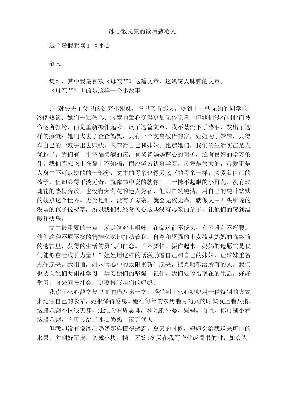 冰心散文集的读后感范文_第1页