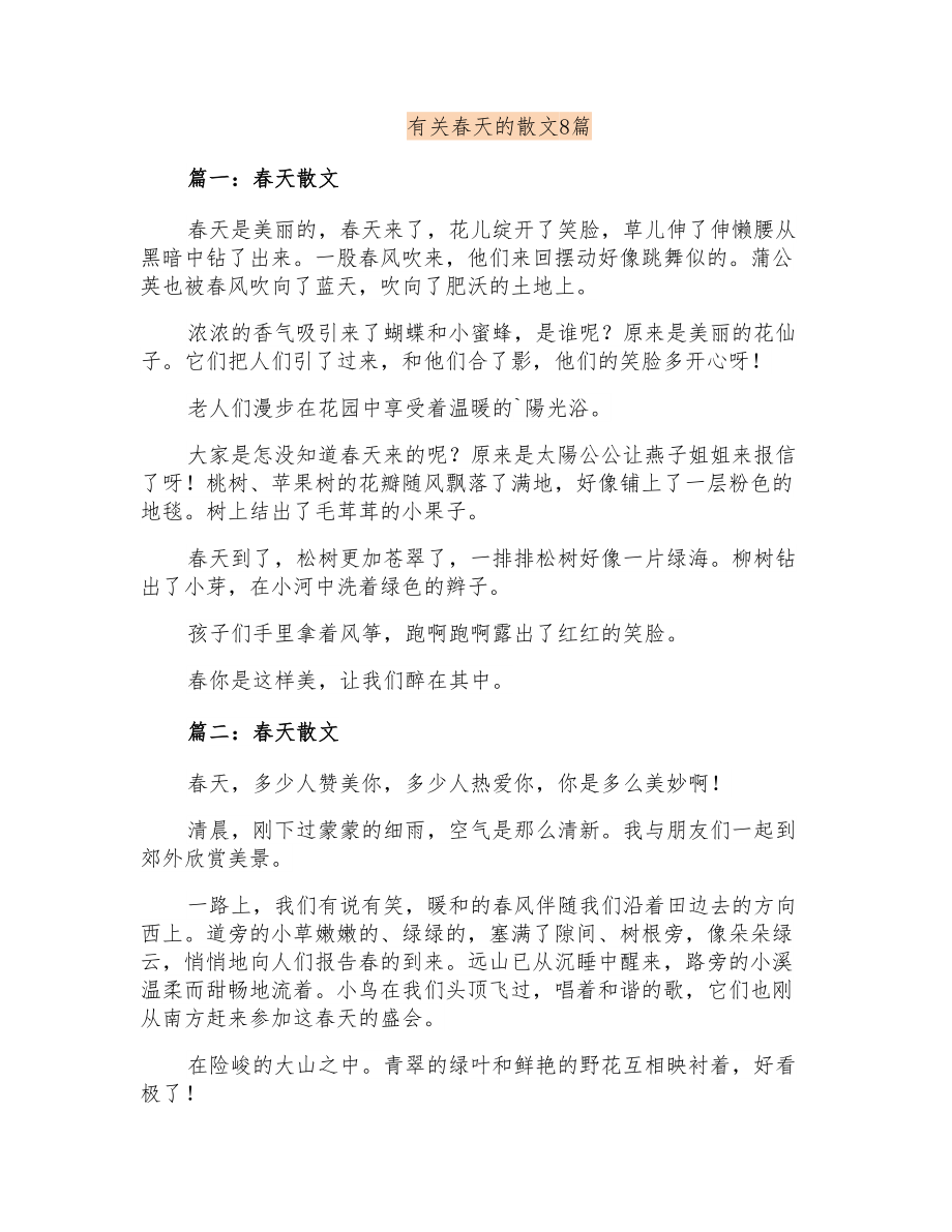 有关春天的散文8篇_第1页