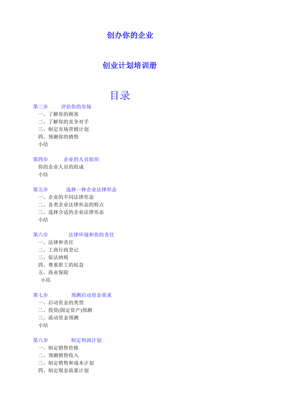 创办你的企业-创业计划培训册_第1页