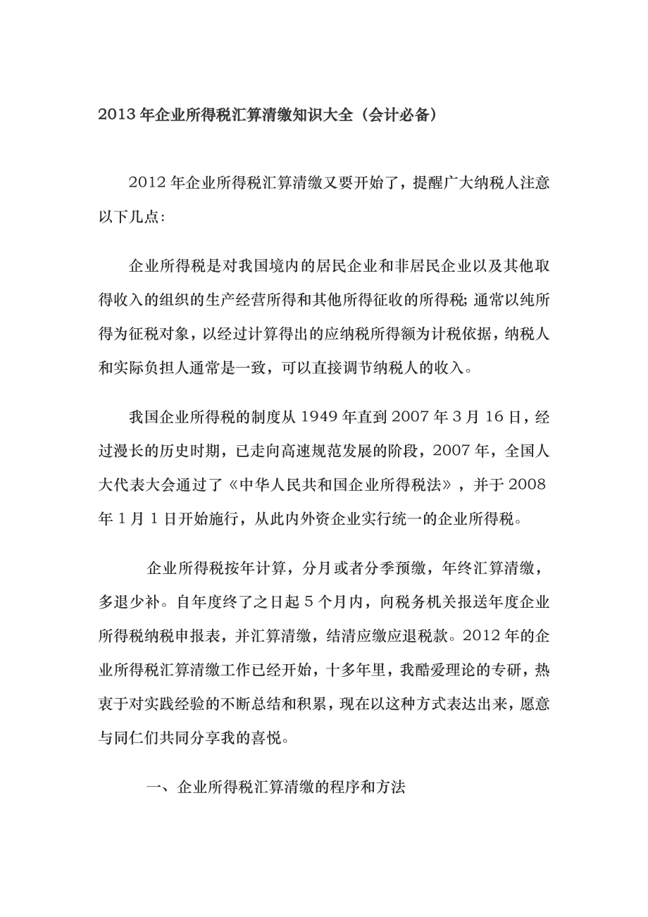 XXXX年企业所得税汇算清缴知识大全(会计必备)_第1页