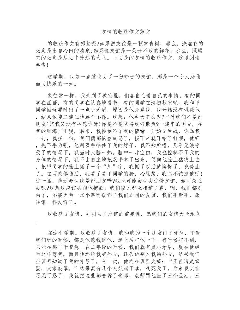 友情的收获作文范文_第1页
