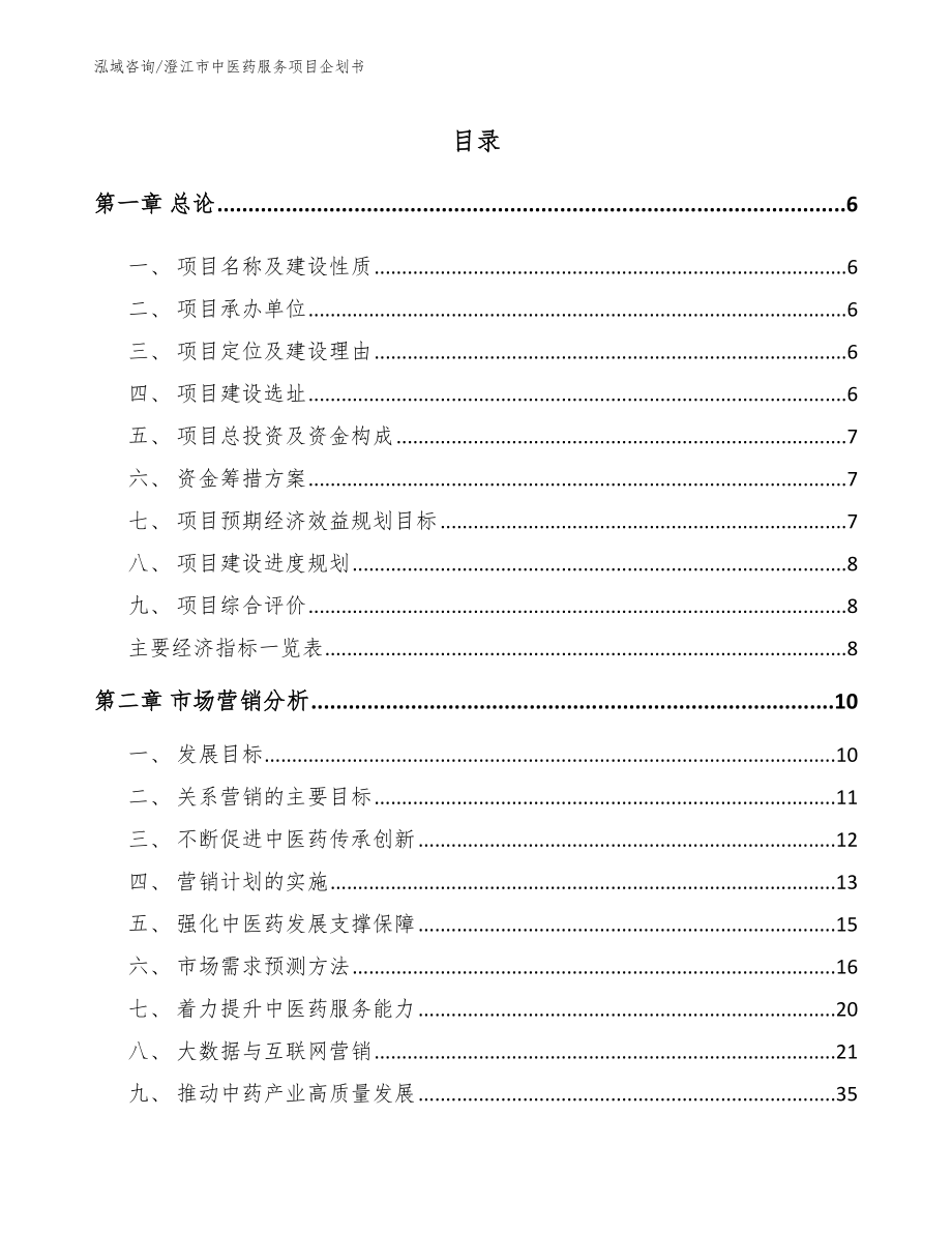 澄江市中医药服务项目企划书范文_第1页