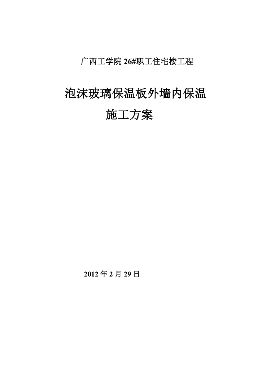 泡沫玻璃保温方案_第1页