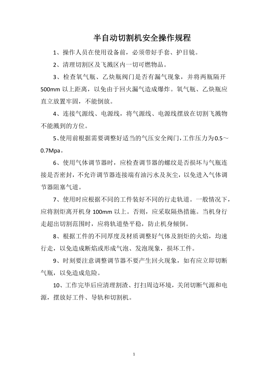 半自动切割机安全操作规程_第1页