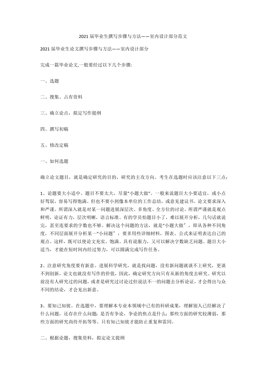 2021届毕业生撰写步骤与方法——室内设计部分范文_第1页