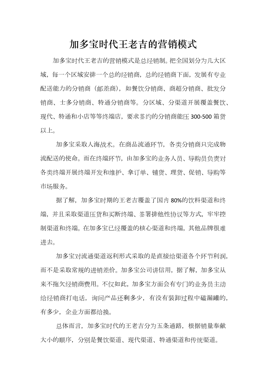 加多宝时代王老吉的营销模式_第1页