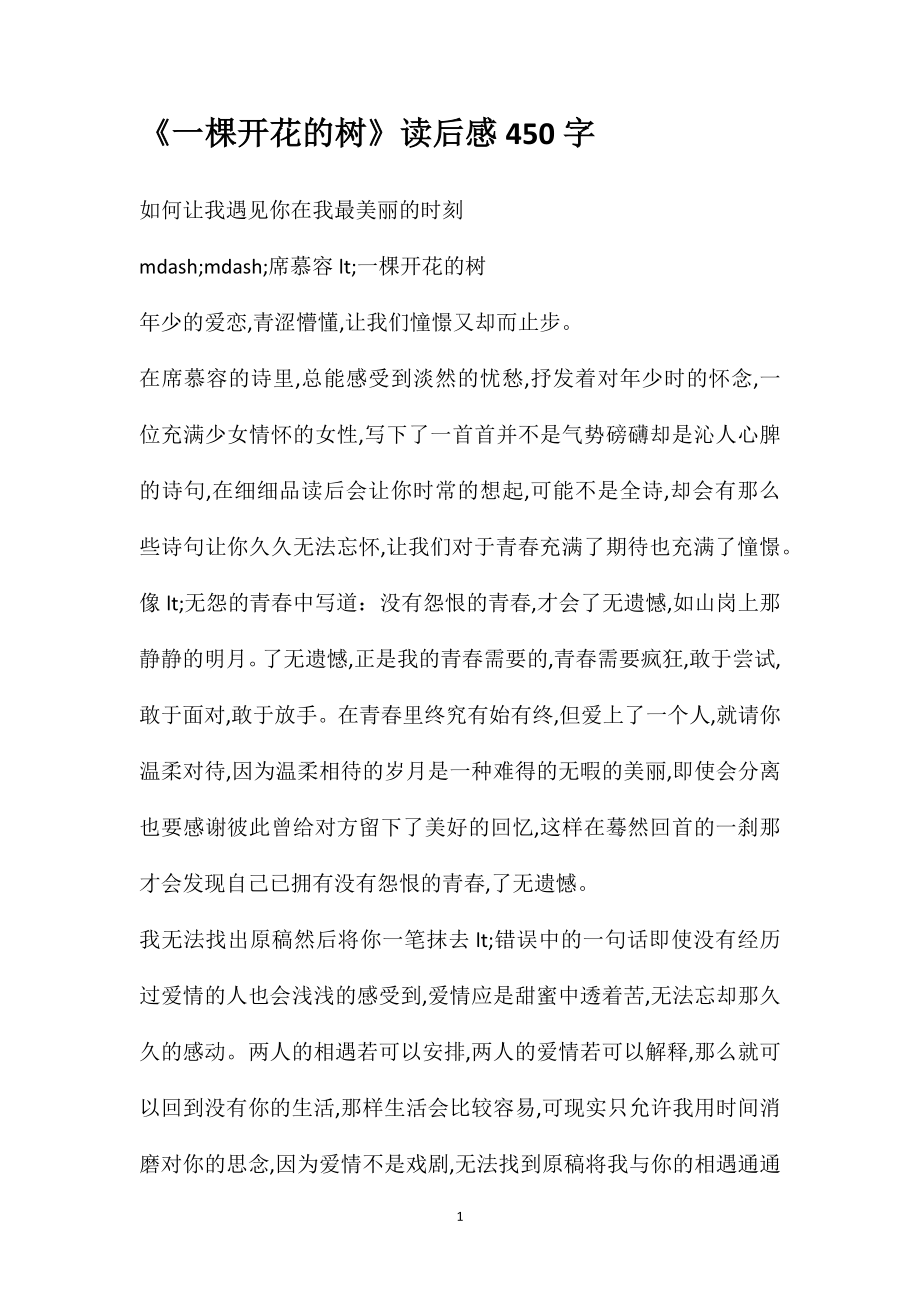 《一棵开花的树》读后感450字_第1页