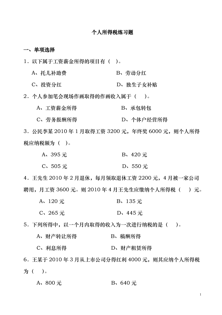个人所得税练习题_第1页