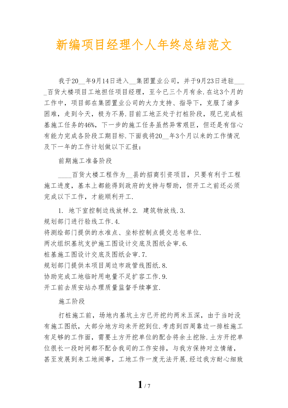 新编项目经理个人年终总结范文_第1页