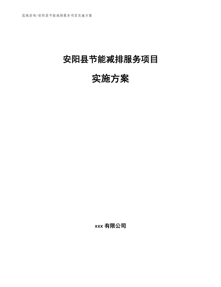 安阳县节能减排服务项目实施方案模板参考_第1页
