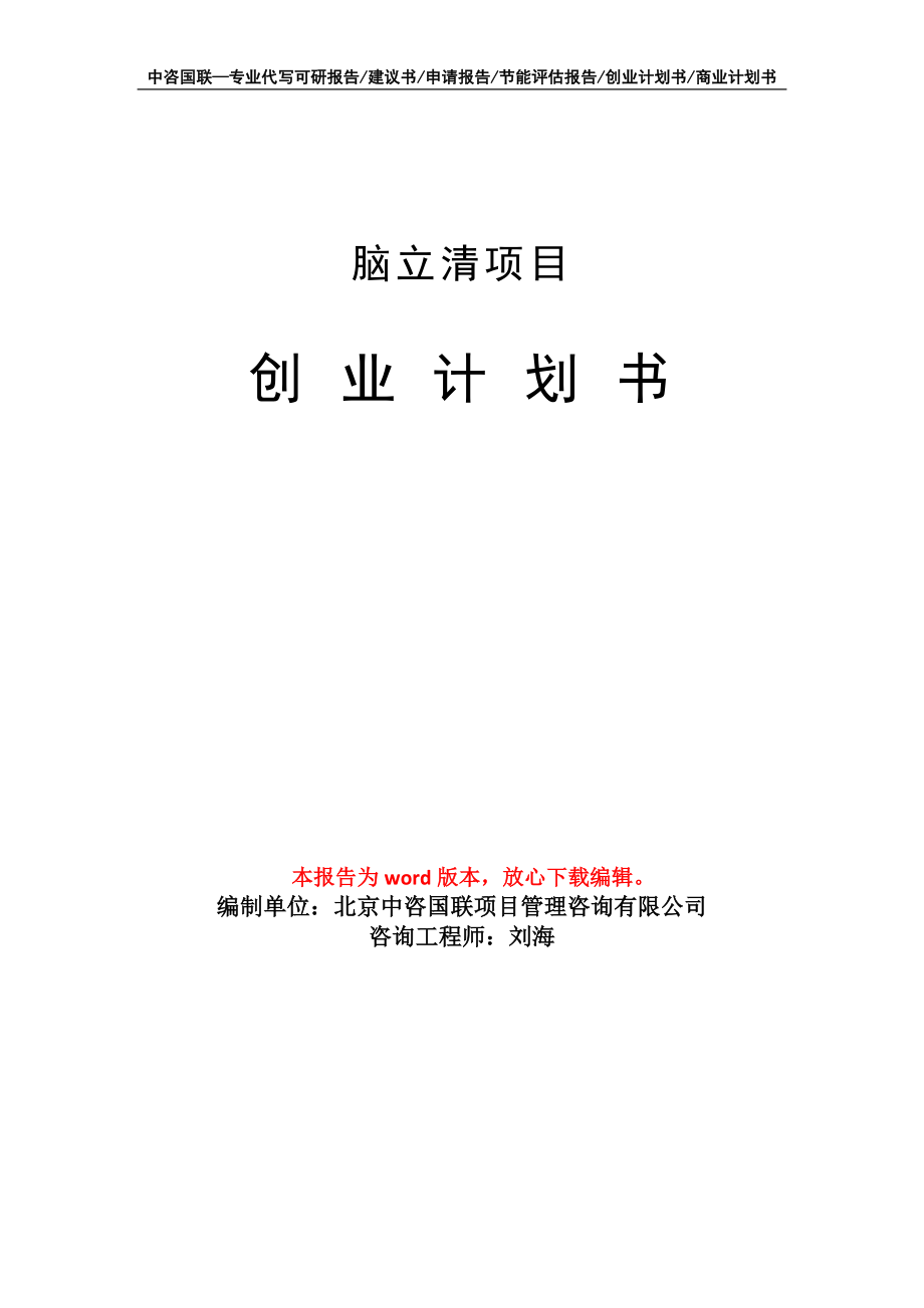 脑立清项目创业计划书写作模板_第1页