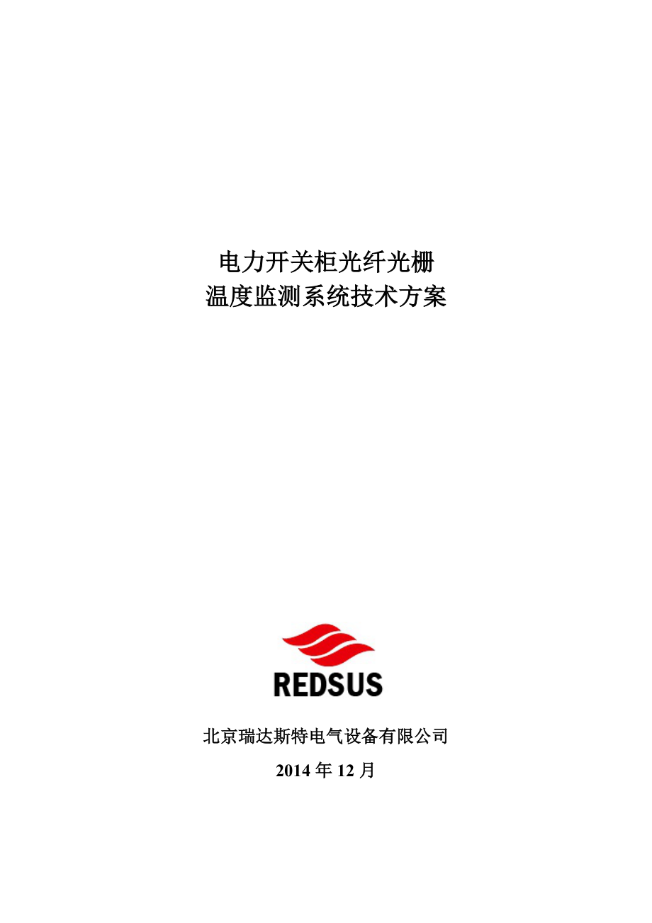 电力开关柜光纤光栅测温系统方案-瑞达斯特_第1页