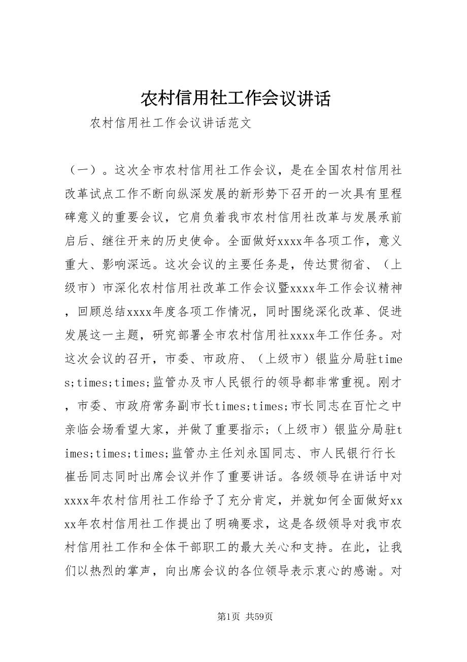 2022农村信用社工作会议致辞_第1页