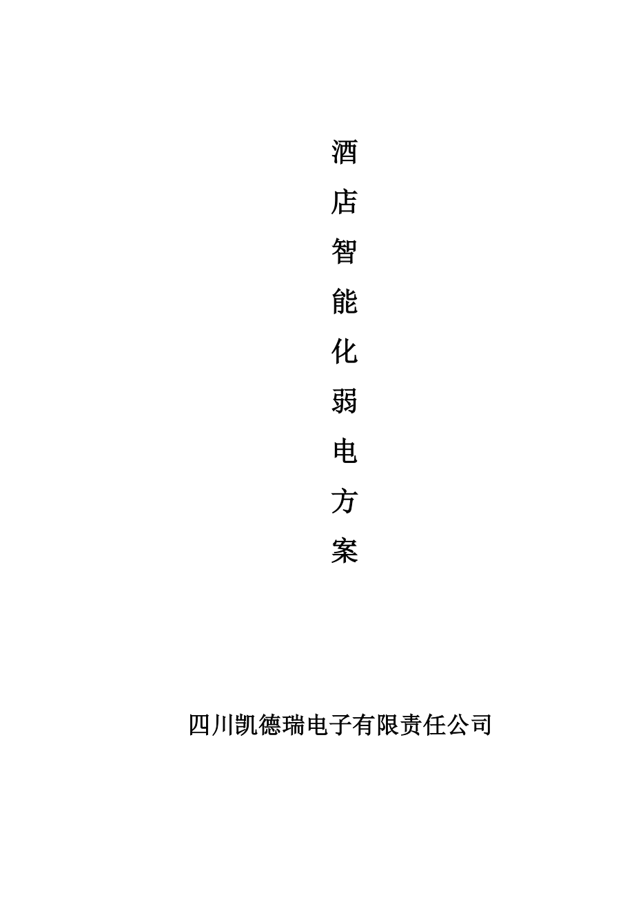 酒店智能化弱电方案_第1页