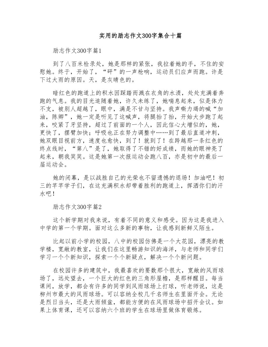 实用的励志作文300字集合十篇_第1页