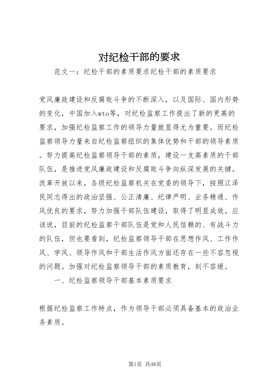 2022对纪检干部的要求_第1页