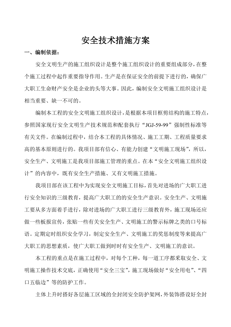 安全技术措施方案_第1页