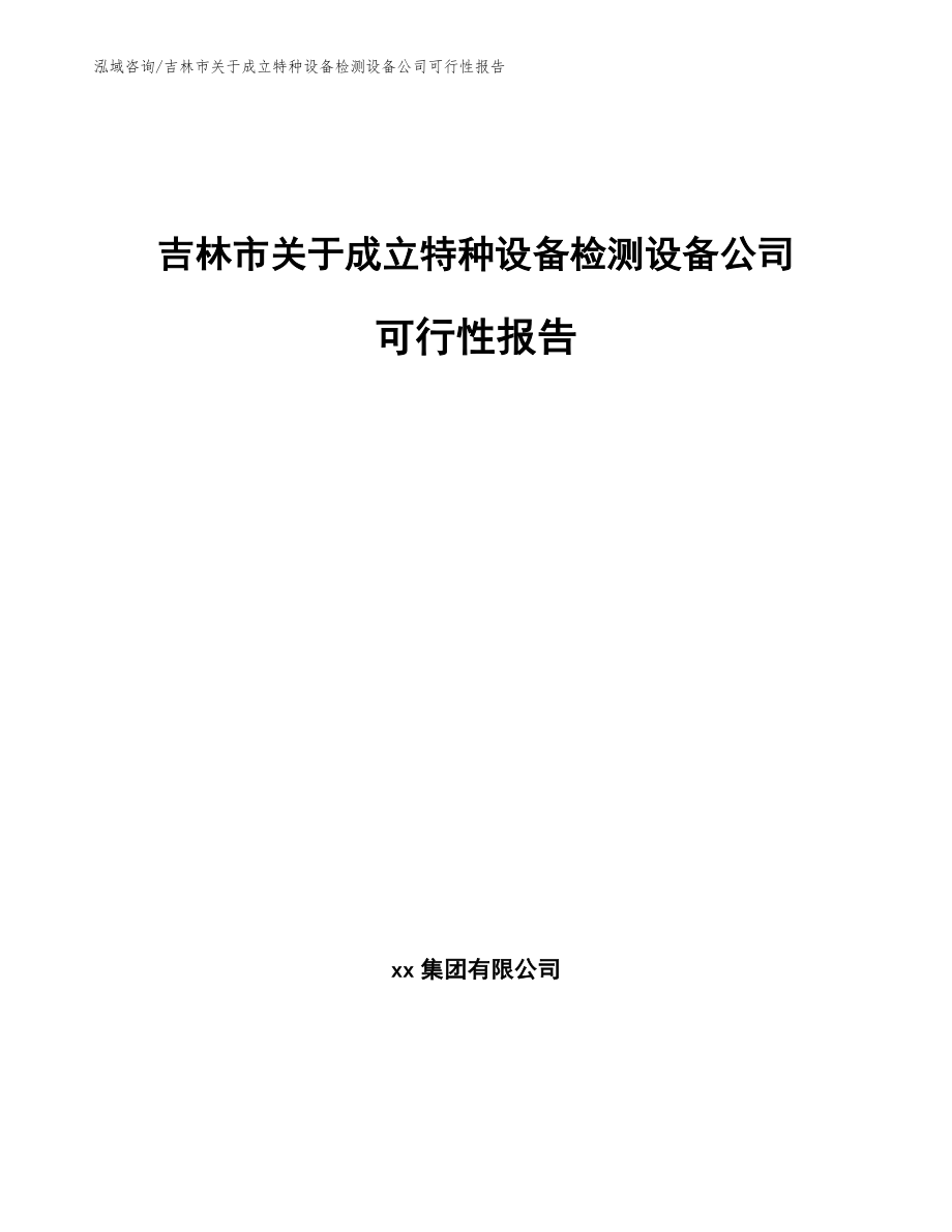 吉林市关于成立特种设备检测设备公司可行性报告范文参考_第1页