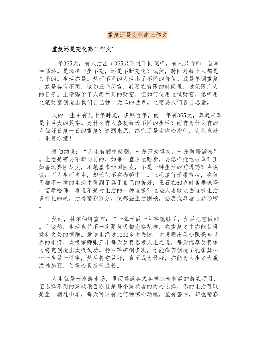 重复还是变化高三作文_第1页