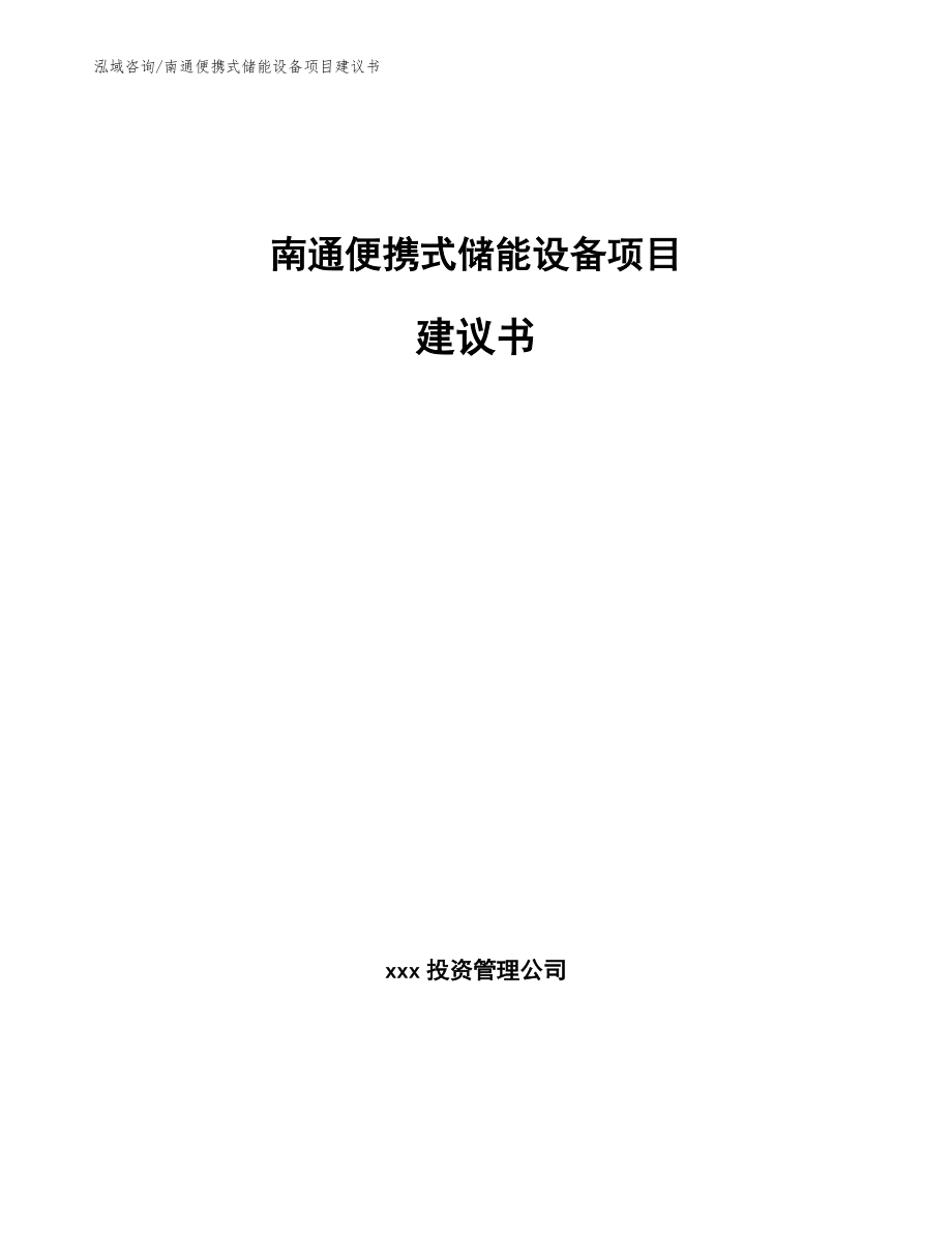 南通便携式储能设备项目建议书_第1页