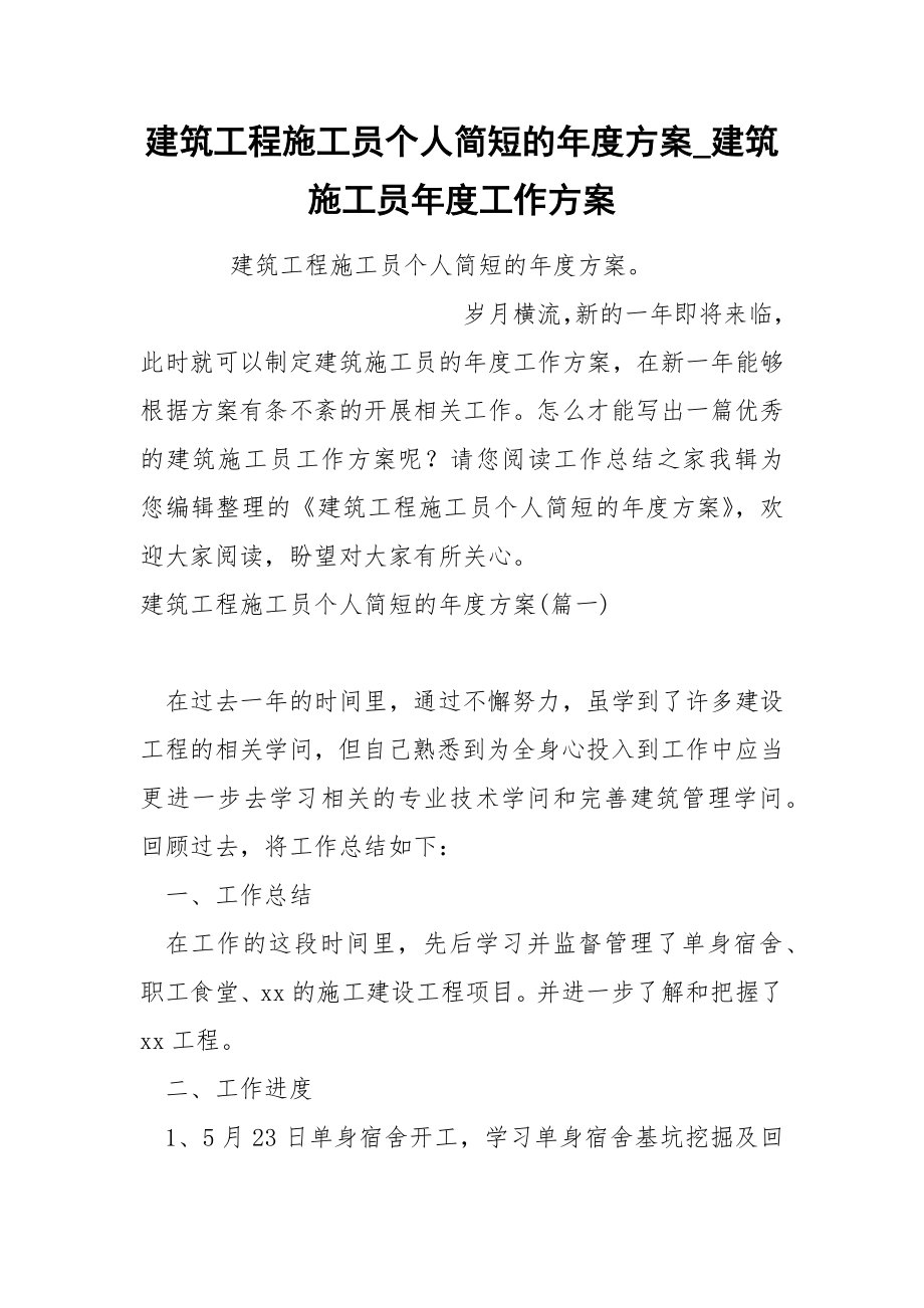 建筑工程施工员个人简短的年度方案_第1页