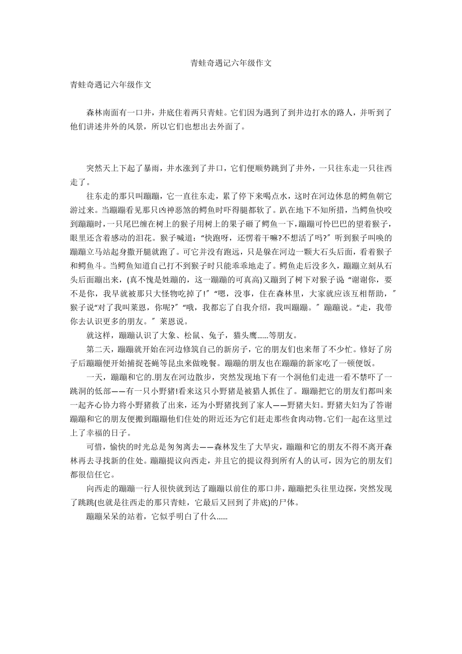 青蛙奇遇记六年级作文_第1页