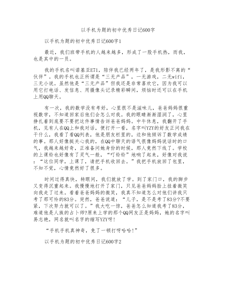以手机为题的初中优秀日记600字_第1页