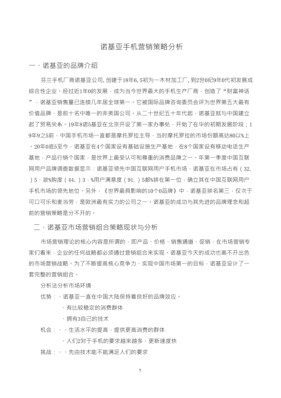 诺基亚手机营销策略分析_第1页