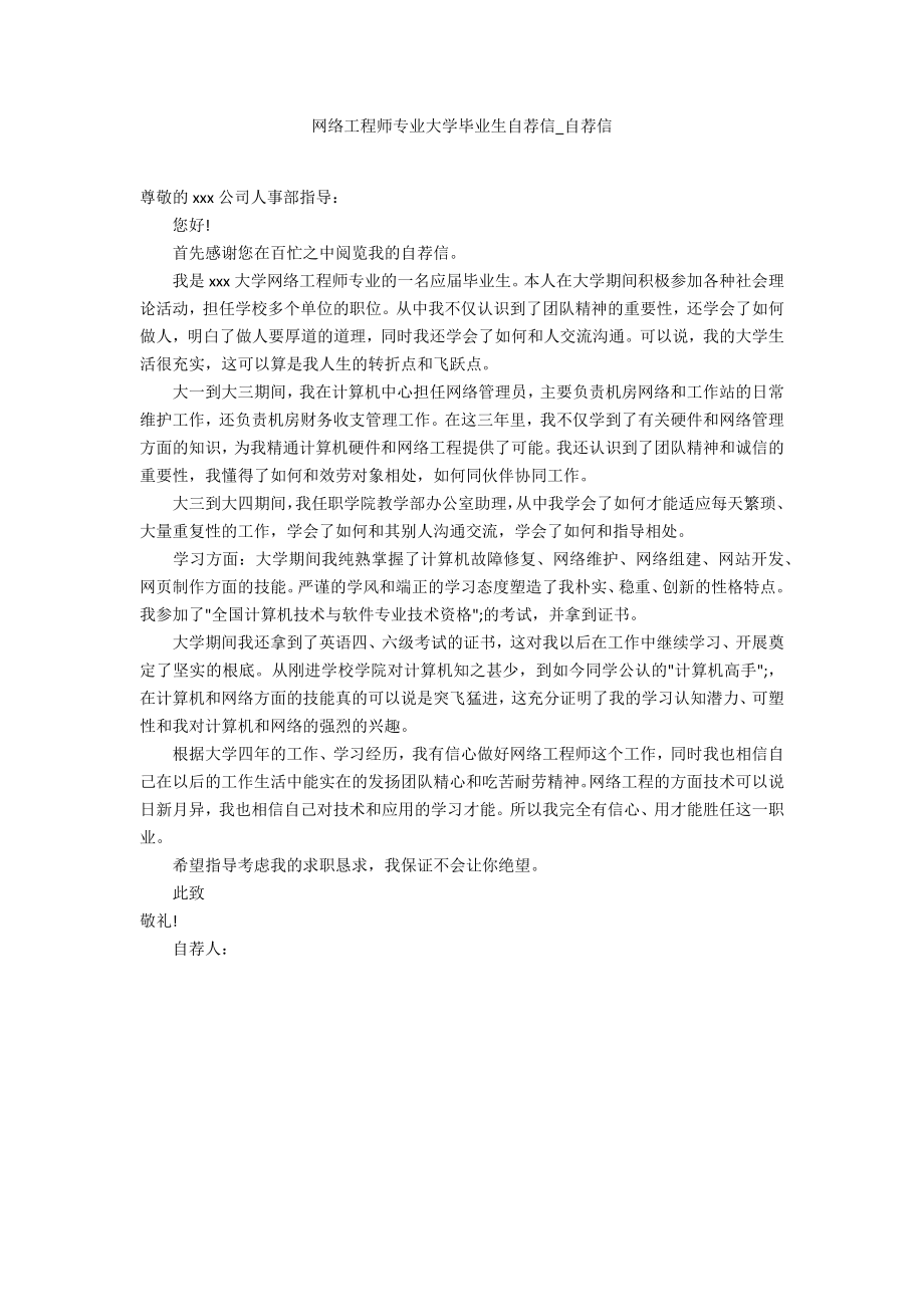 网络工程师专业大学毕业生自荐信_第1页