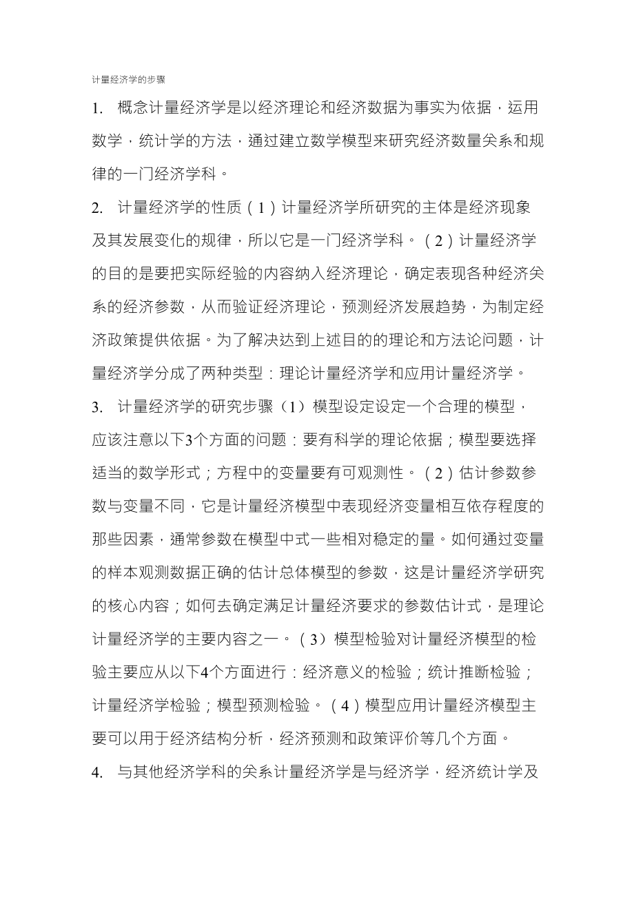 计量经济学的步骤_第1页