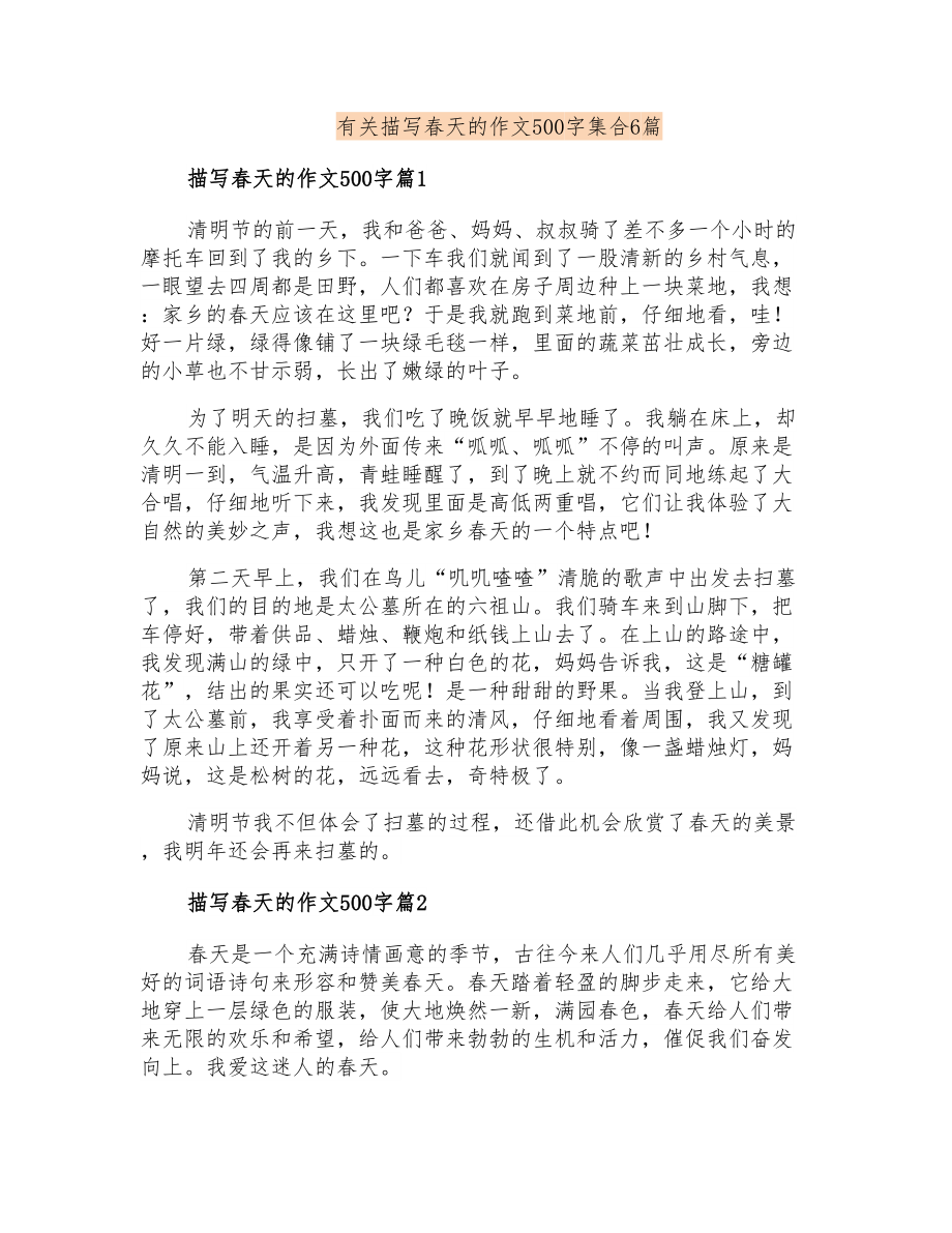 有关描写春天的作文500字集合6篇_第1页