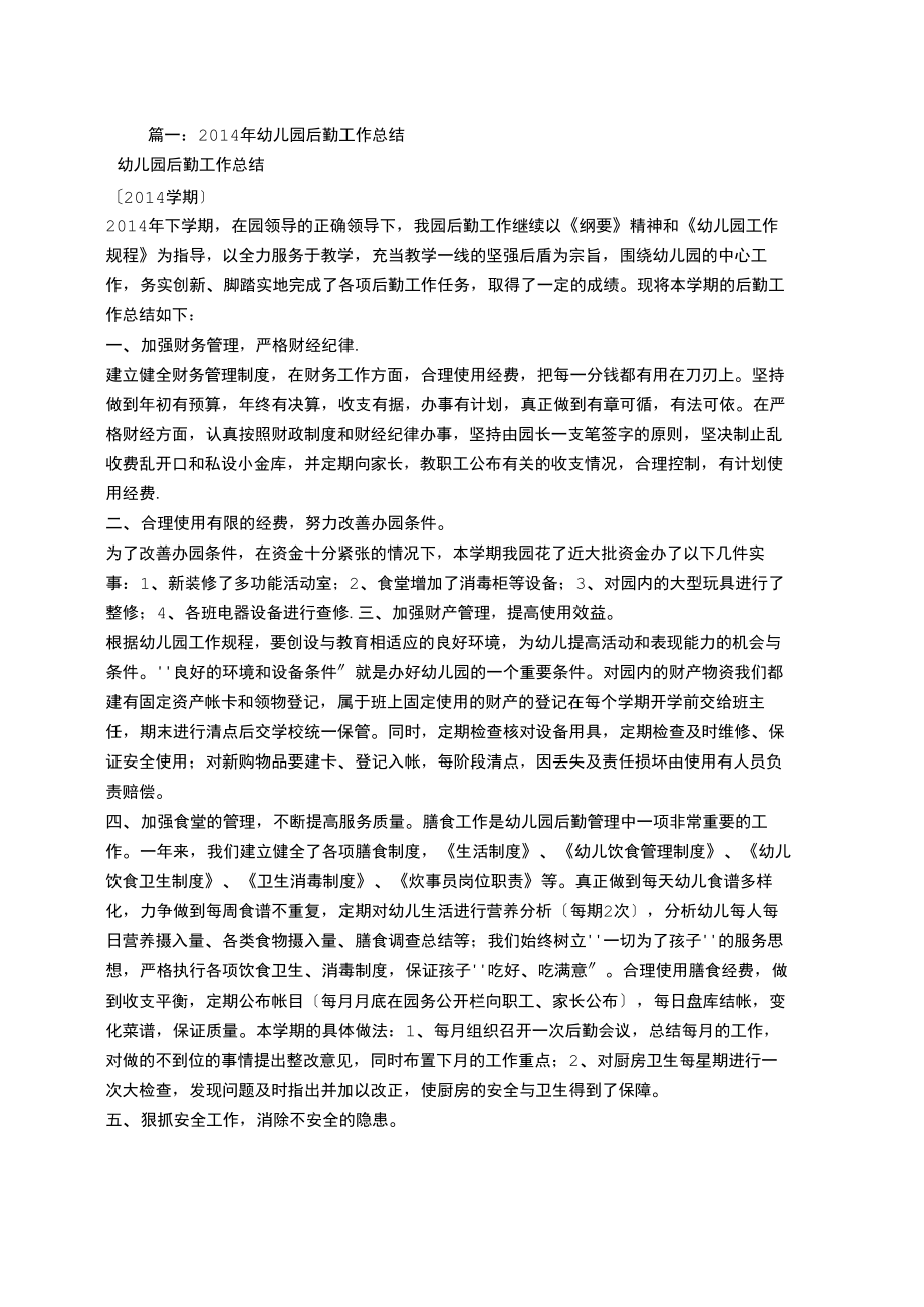 幼儿园后勤保障工作总结_第1页