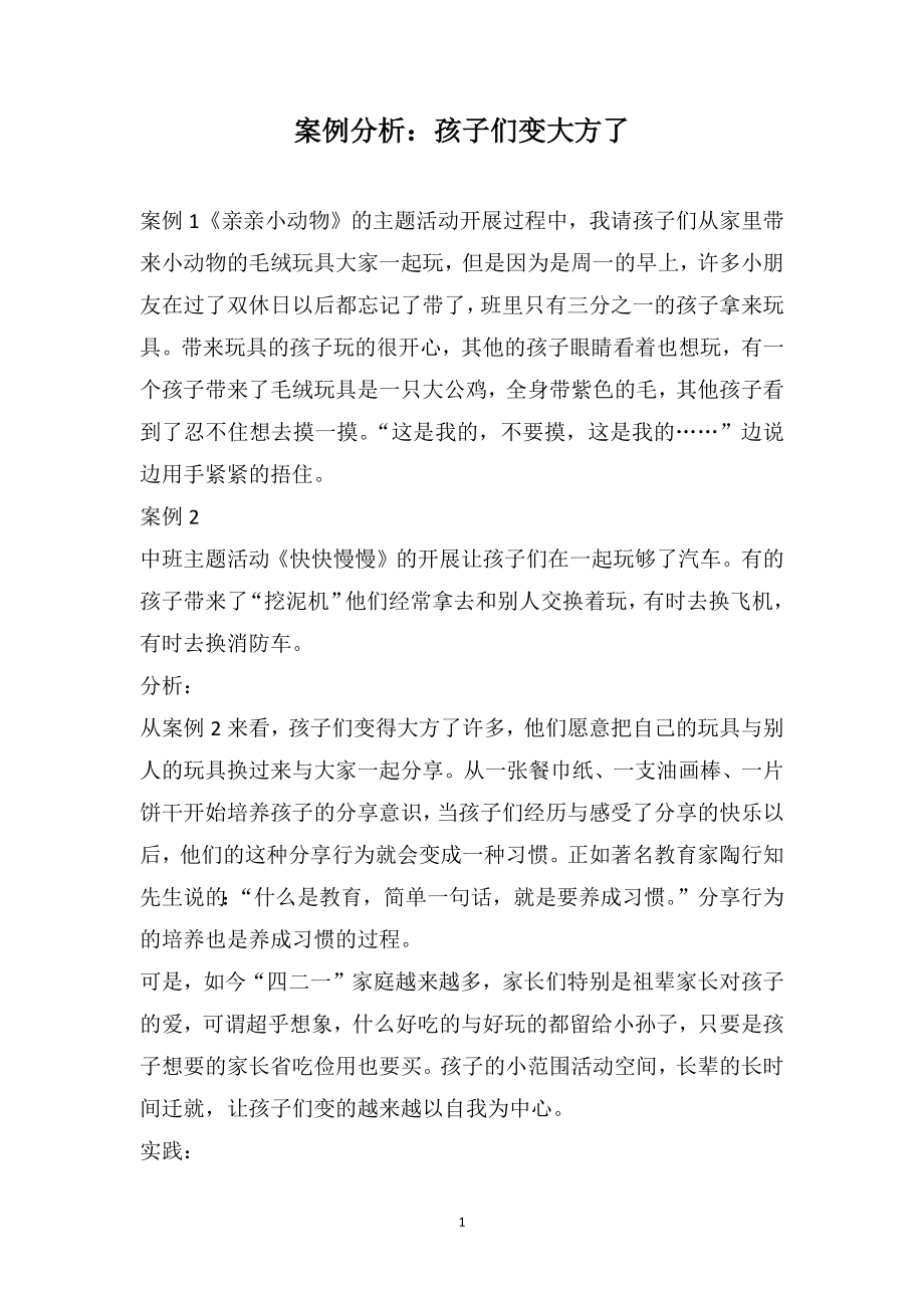 案例分析：孩子们变大方了_第1页