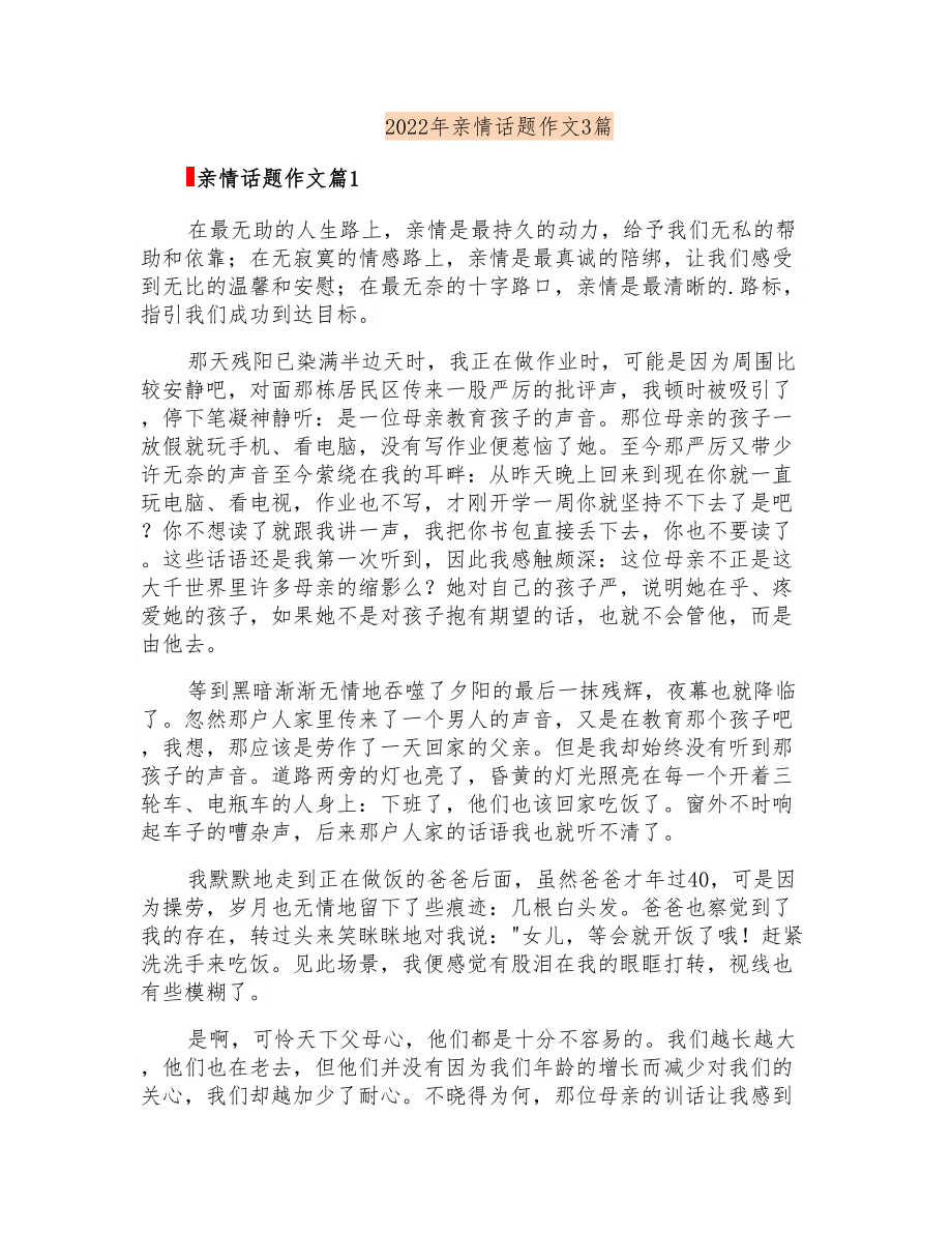 2022年亲情话题作文3篇_第1页