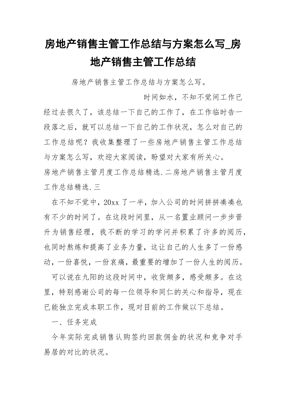房地产销售主管工作总结与方案怎么写_第1页