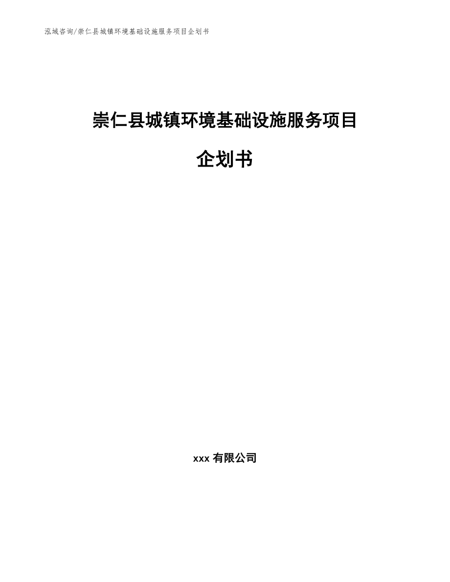 崇仁县城镇环境基础设施服务项目企划书【模板范本】_第1页