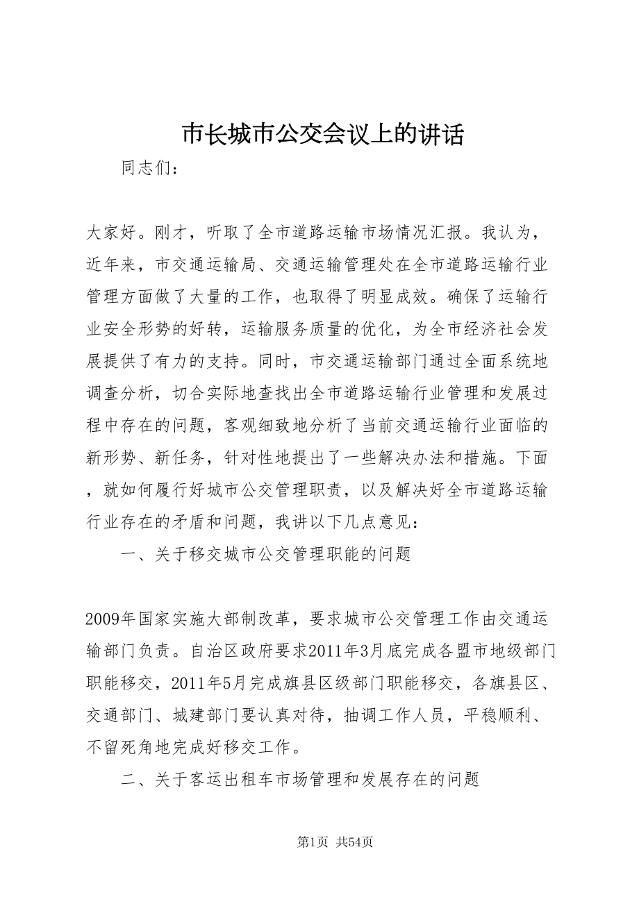2022市长城市公交会议上的致辞_第1页
