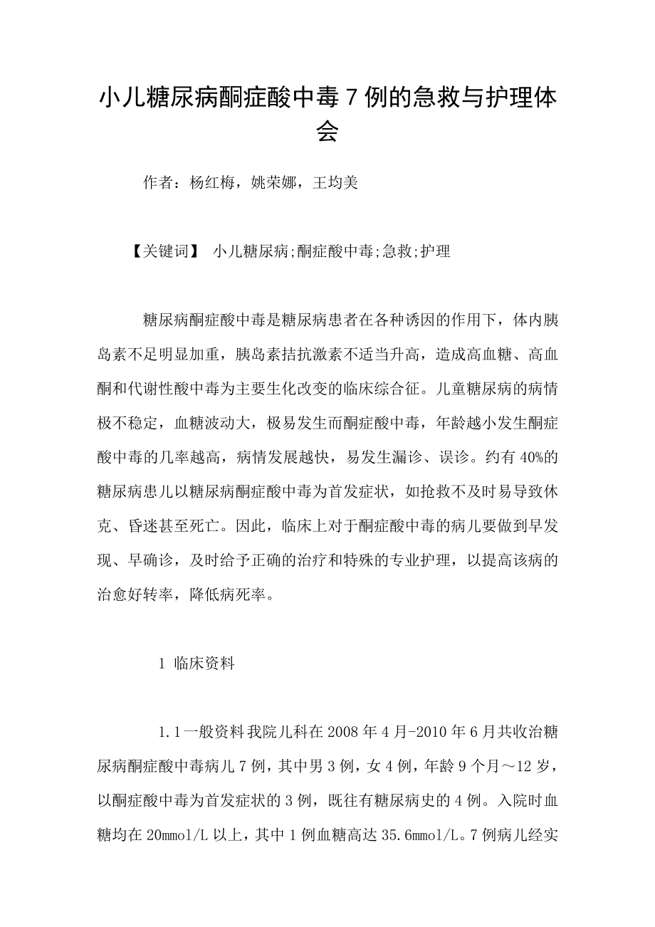 小儿糖尿病酮症酸中毒7例的急救与护理体会_第1页