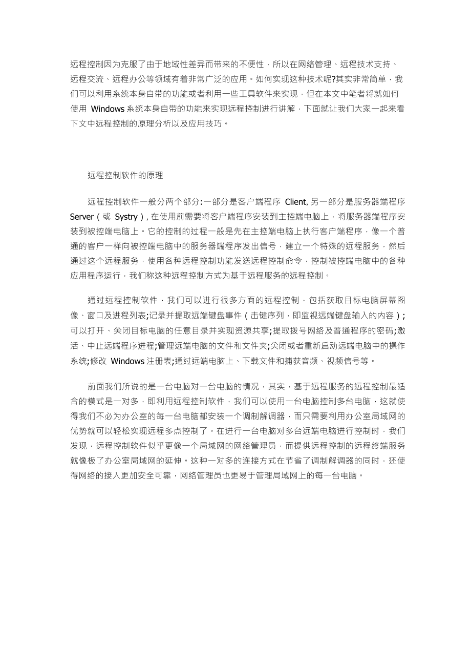 详解Windows系统远程控制的原理与实现_第1页