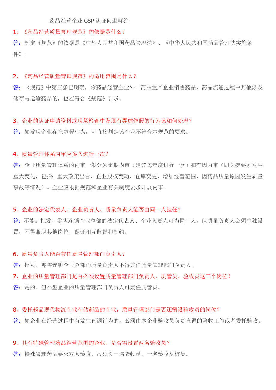 2013药品经营企业gsp认证问题解答_第1页